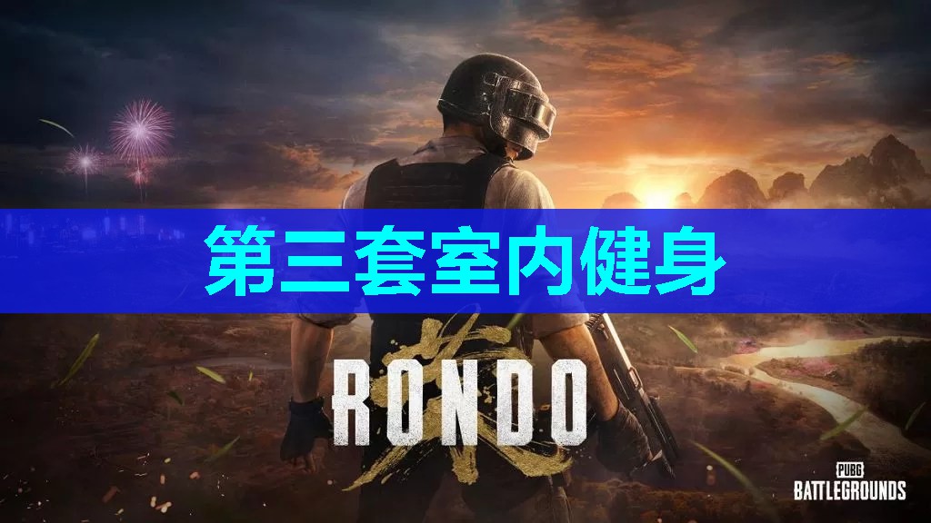 第三套室内健身