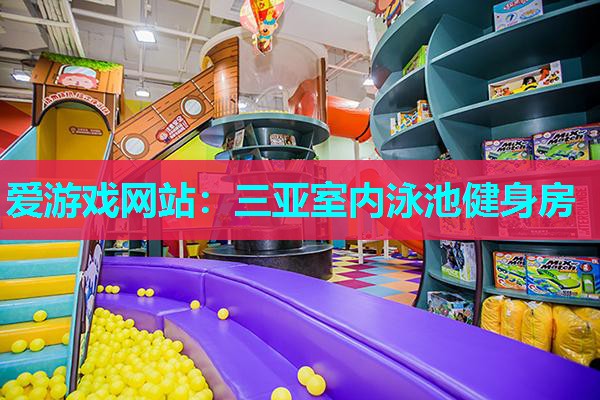 爱游戏网站：三亚室内泳池健身房