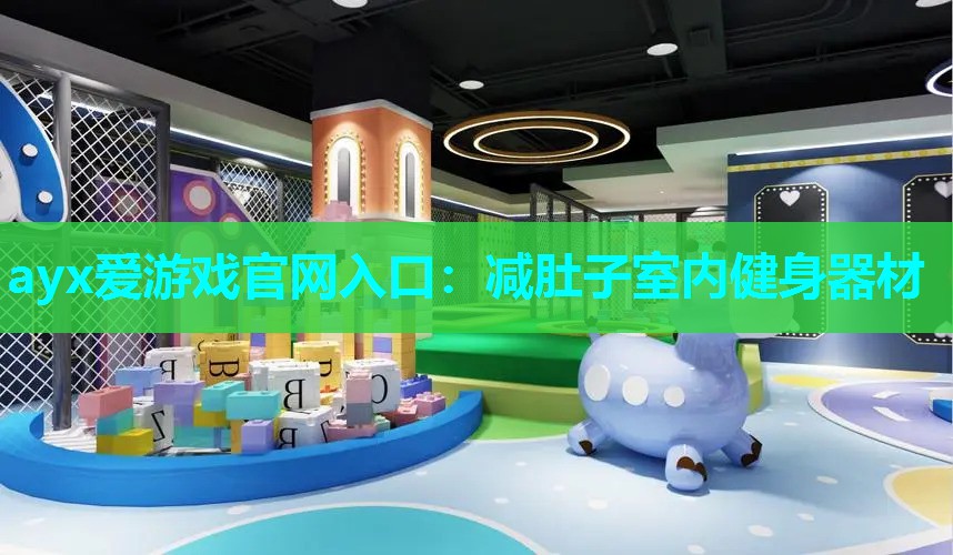 ayx爱游戏官网入口：减肚子室内健身器材