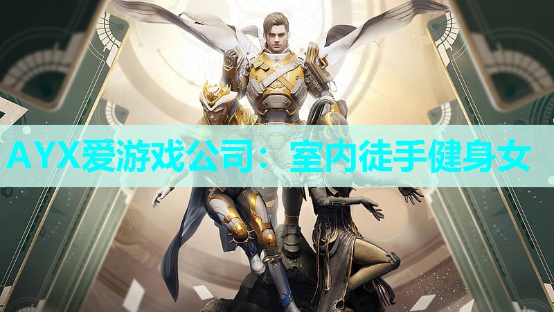 AYX爱游戏公司：室内徒手健身女