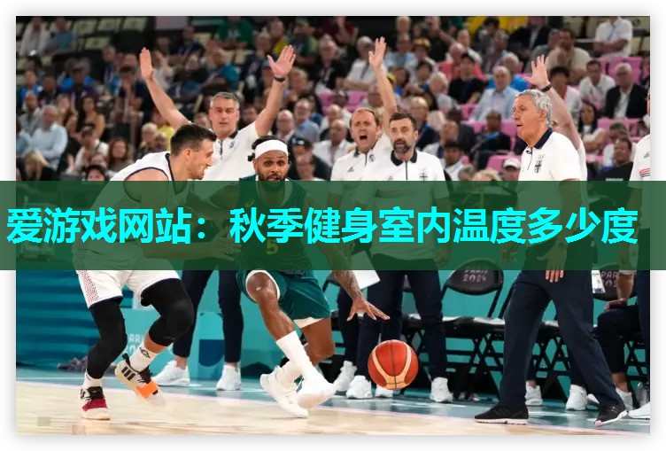 爱游戏网站：秋季健身室内温度多少度