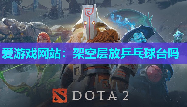爱游戏网站：架空层放乒乓球台吗