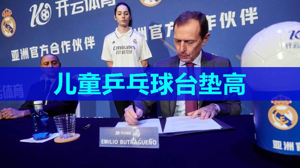 儿童乒乓球台垫高