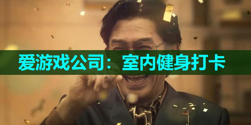 爱游戏公司：室内健身打卡