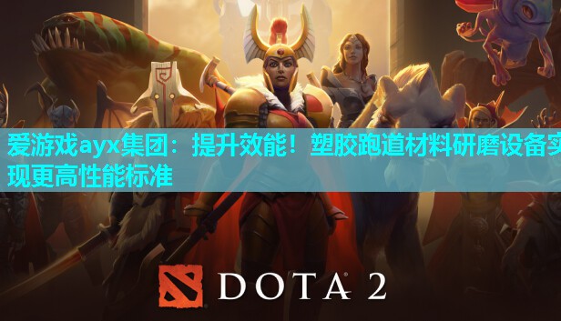 爱游戏ayx集团：提升效能！塑胶跑道材料研磨设备实现更高性能标准