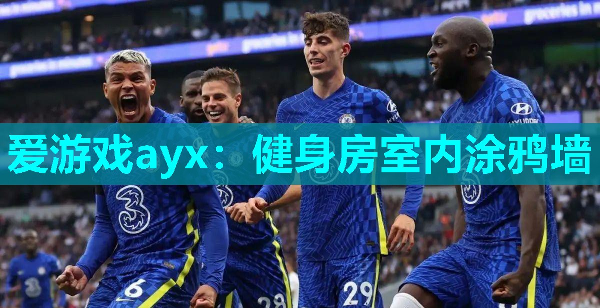爱游戏ayx：健身房室内涂鸦墙