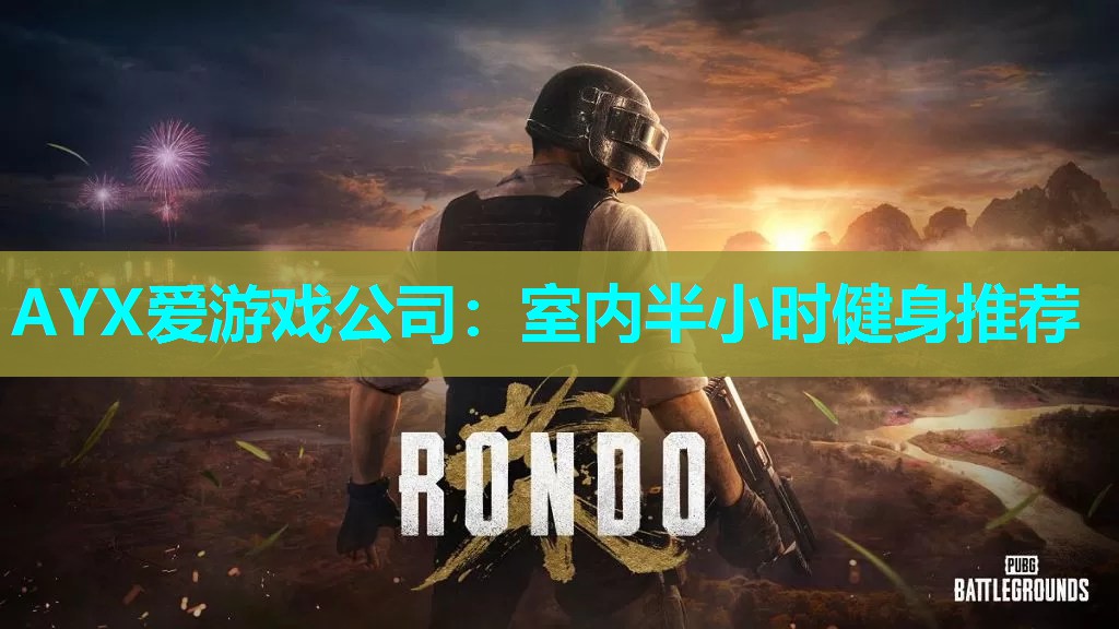AYX爱游戏公司：室内半小时健身推荐