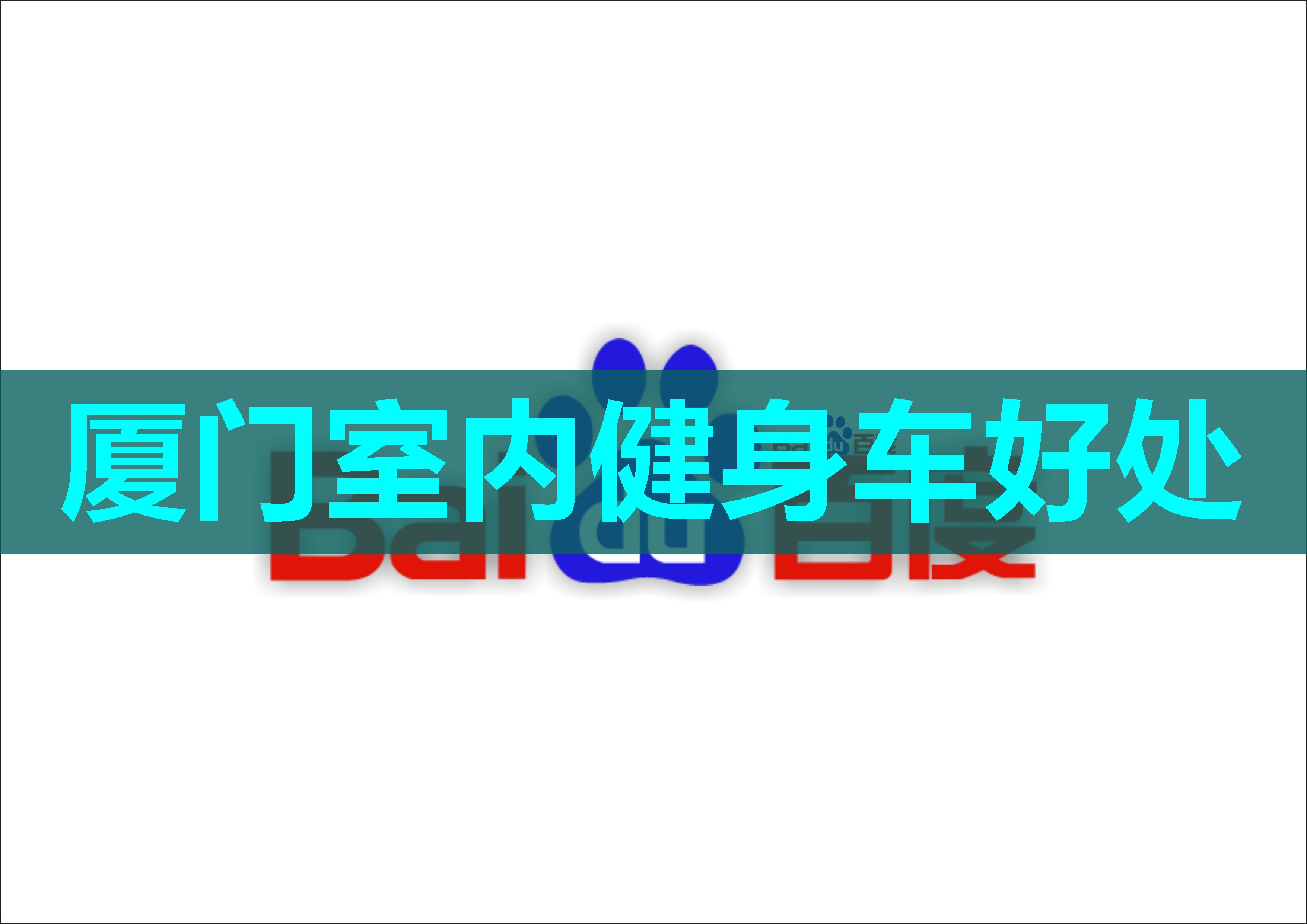 厦门室内健身车好处