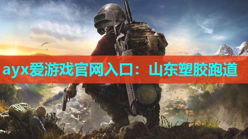 ayx爱游戏官网入口：山东塑胶跑道