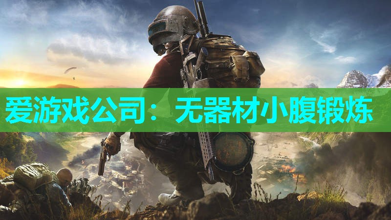 爱游戏公司：无器材小腹锻炼