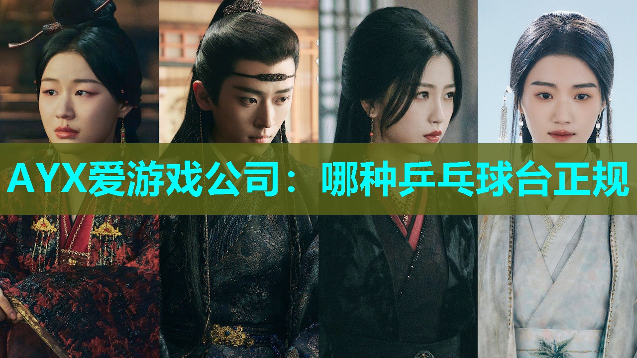 AYX爱游戏公司：哪种乒乓球台正规