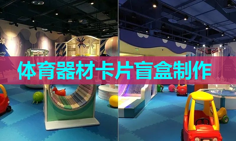 体育器材卡片盲盒制作