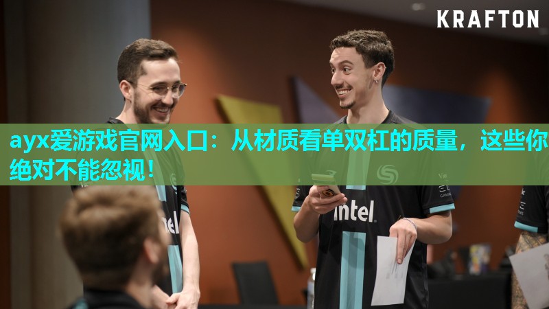 ayx爱游戏官网入口：从材质看单双杠的质量，这些你绝对不能忽视！