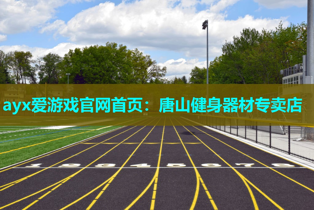 ayx爱游戏官网首页：唐山健身器材专卖店