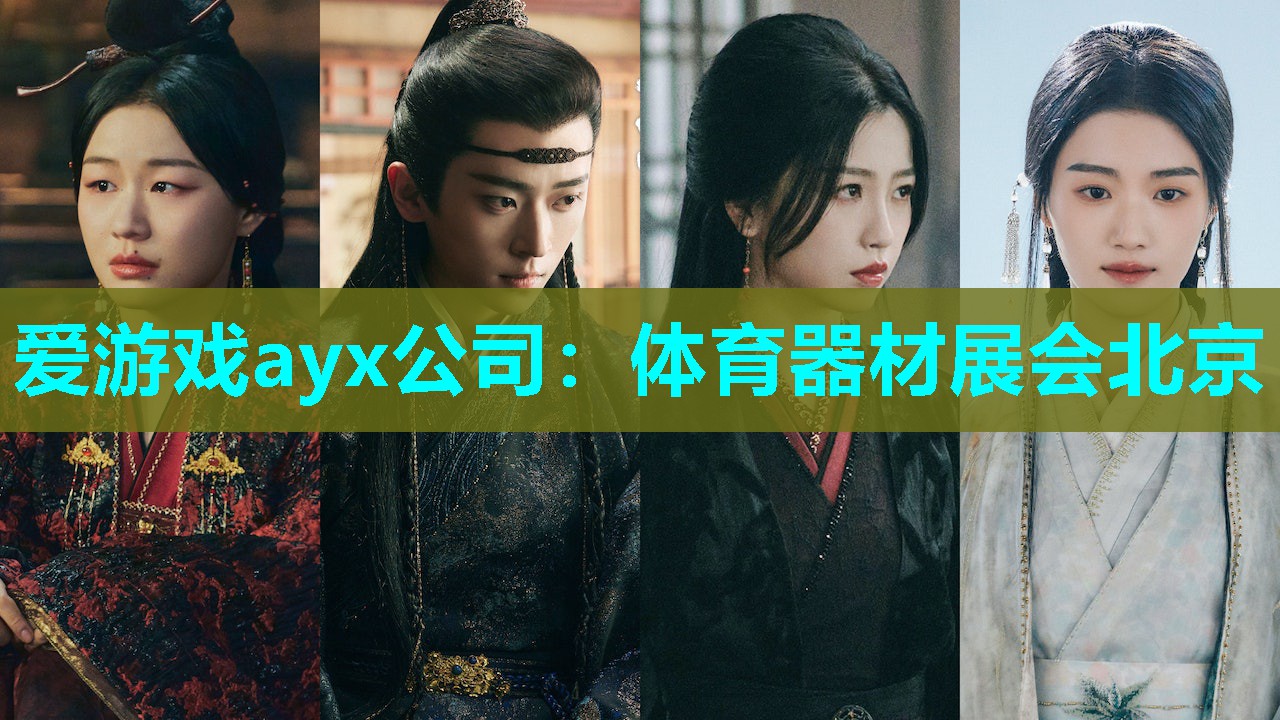 爱游戏ayx公司：体育器材展会北京