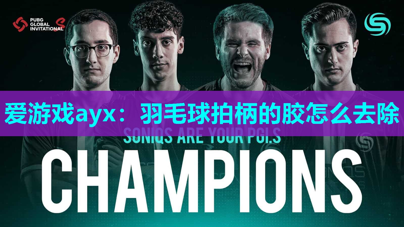爱游戏ayx：羽毛球拍柄的胶怎么去除