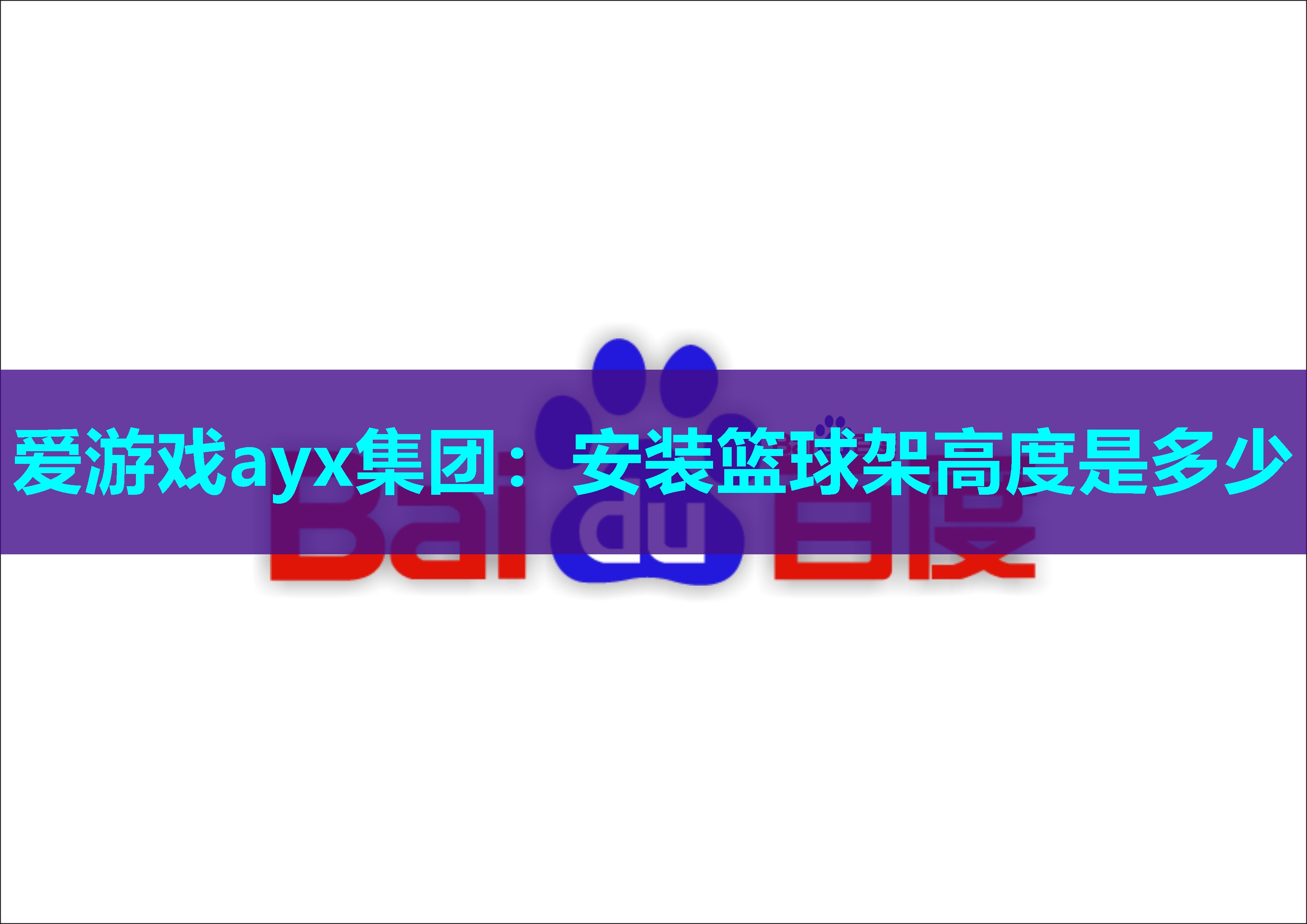 爱游戏ayx集团：安装篮球架高度是多少