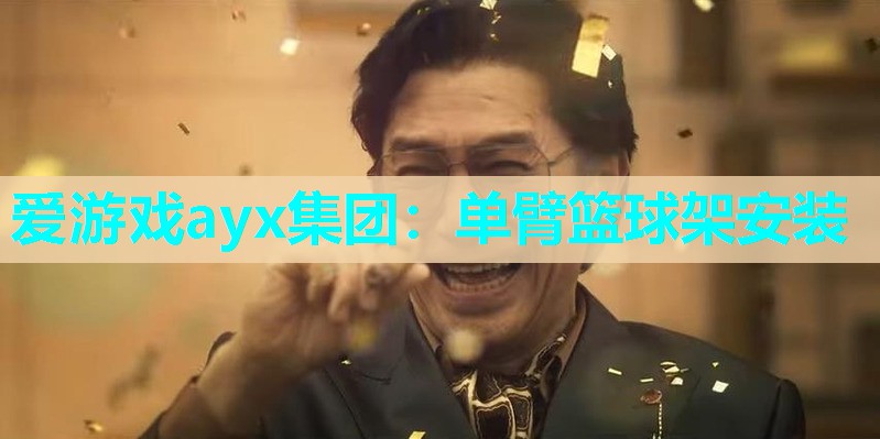 爱游戏ayx集团：单臂篮球架安装