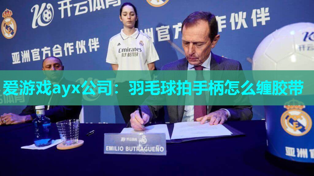 爱游戏ayx公司：羽毛球拍手柄怎么缠胶带