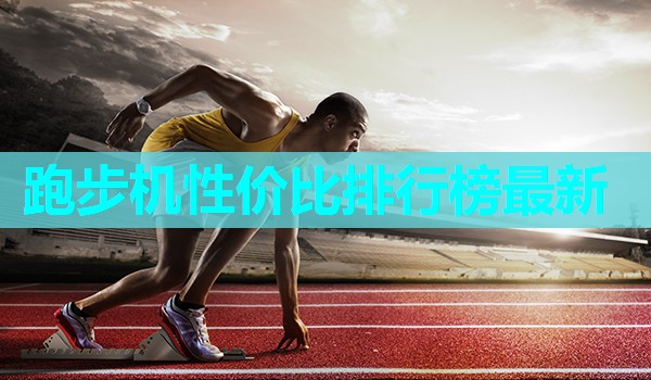 跑步机性价比排行榜最新