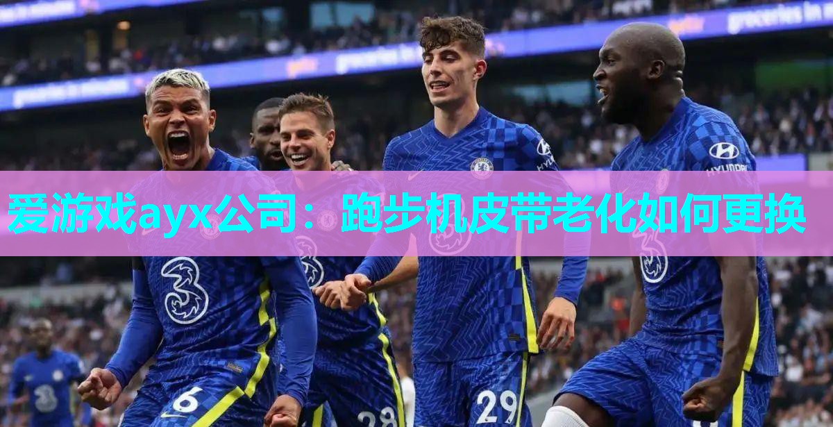 爱游戏ayx公司：跑步机皮带老化如何更换