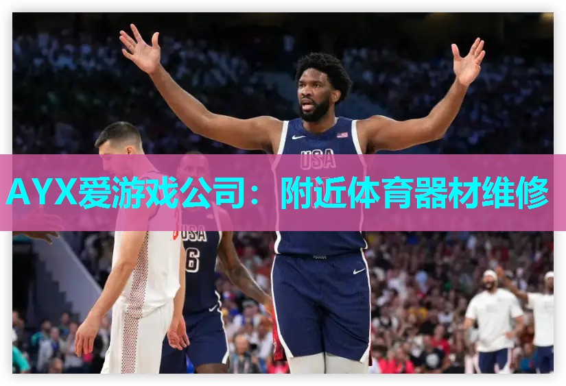 AYX爱游戏公司：附近体育器材维修