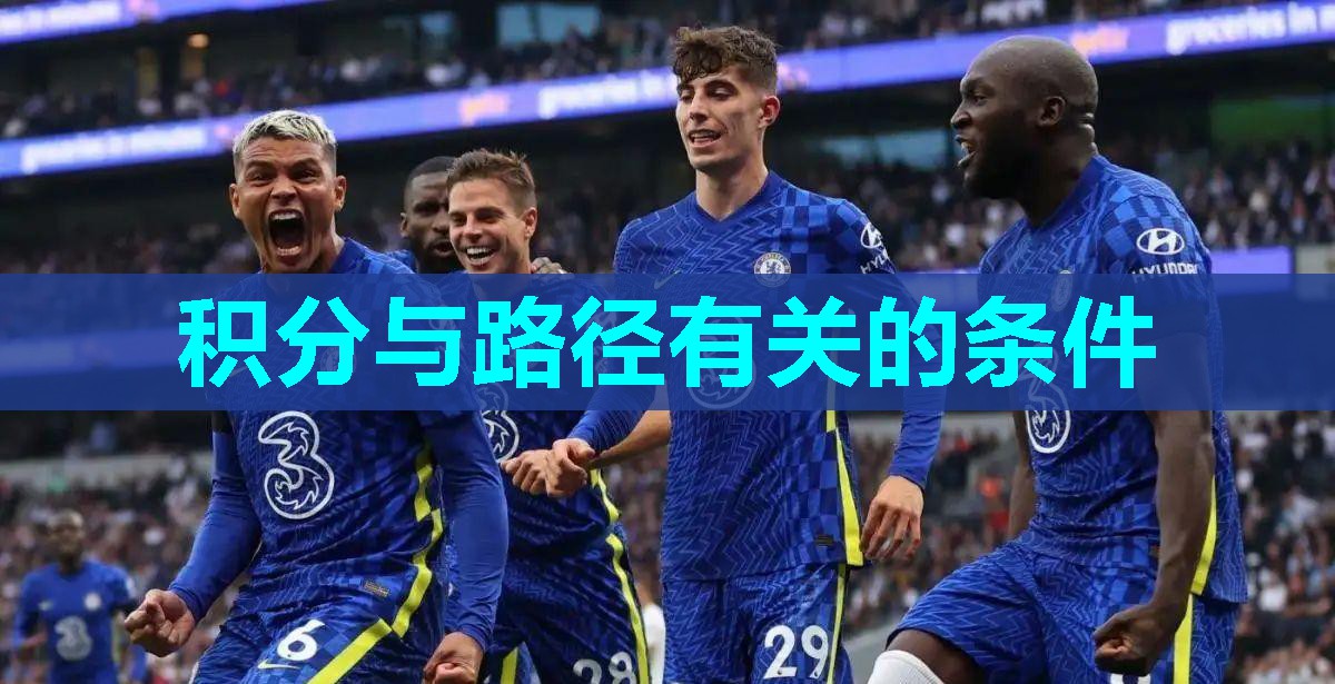 积分与路径有关的条件