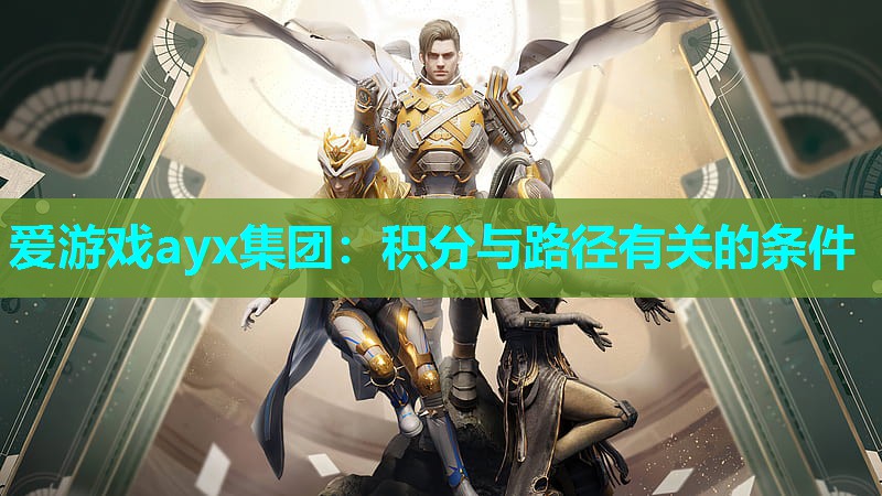爱游戏ayx集团：积分与路径有关的条件