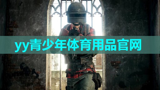 yy青少年体育用品官网