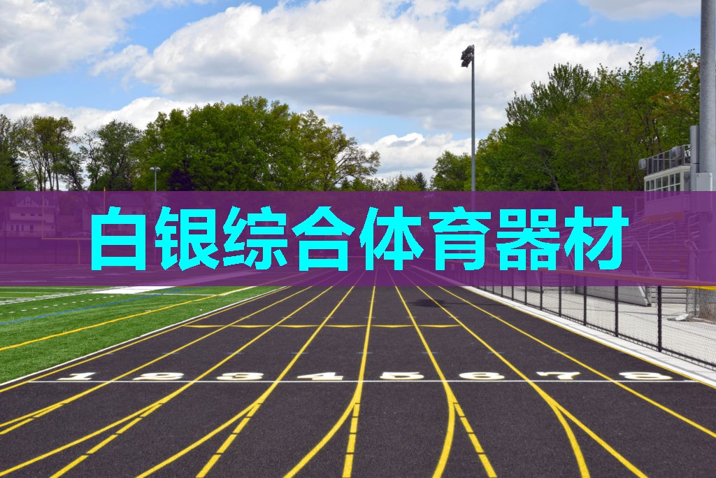 白银综合体育器材