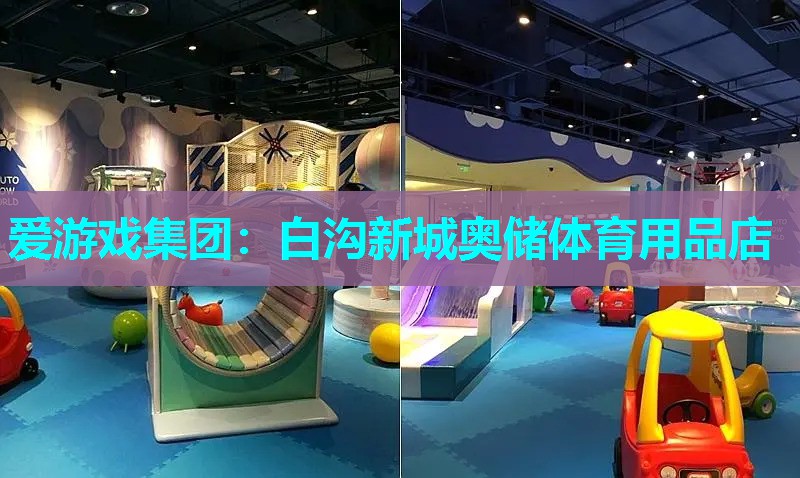 爱游戏集团：白沟新城奥储体育用品店
