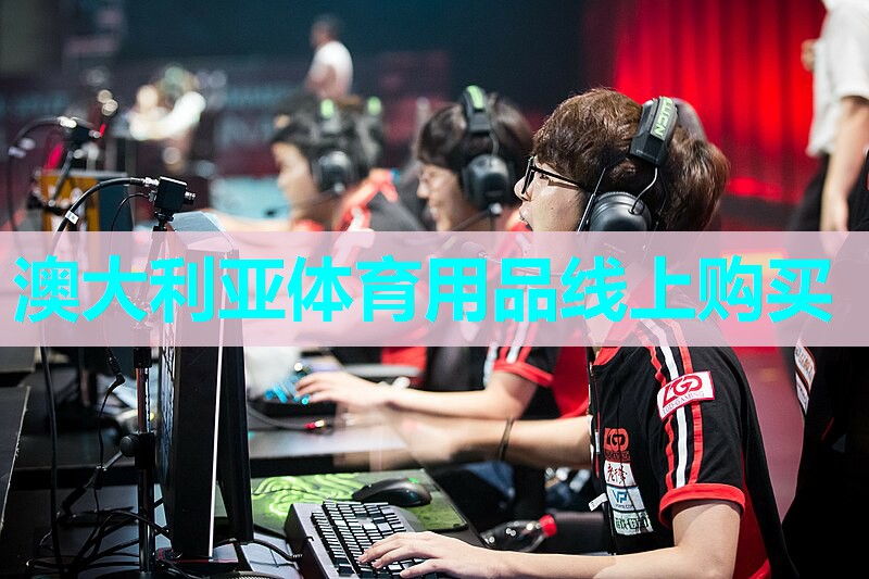 澳大利亚体育用品线上购买