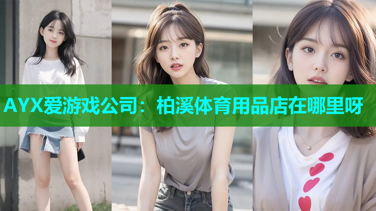 AYX爱游戏公司：柏溪体育用品店在哪里呀