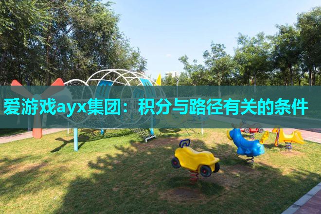 爱游戏ayx集团：积分与路径有关的条件