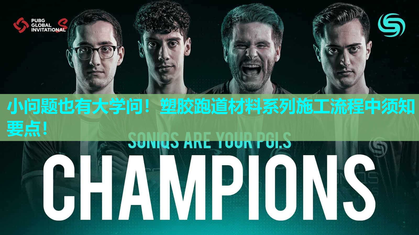 小问题也有大学问！塑胶跑道材料系列施工流程中须知要点！