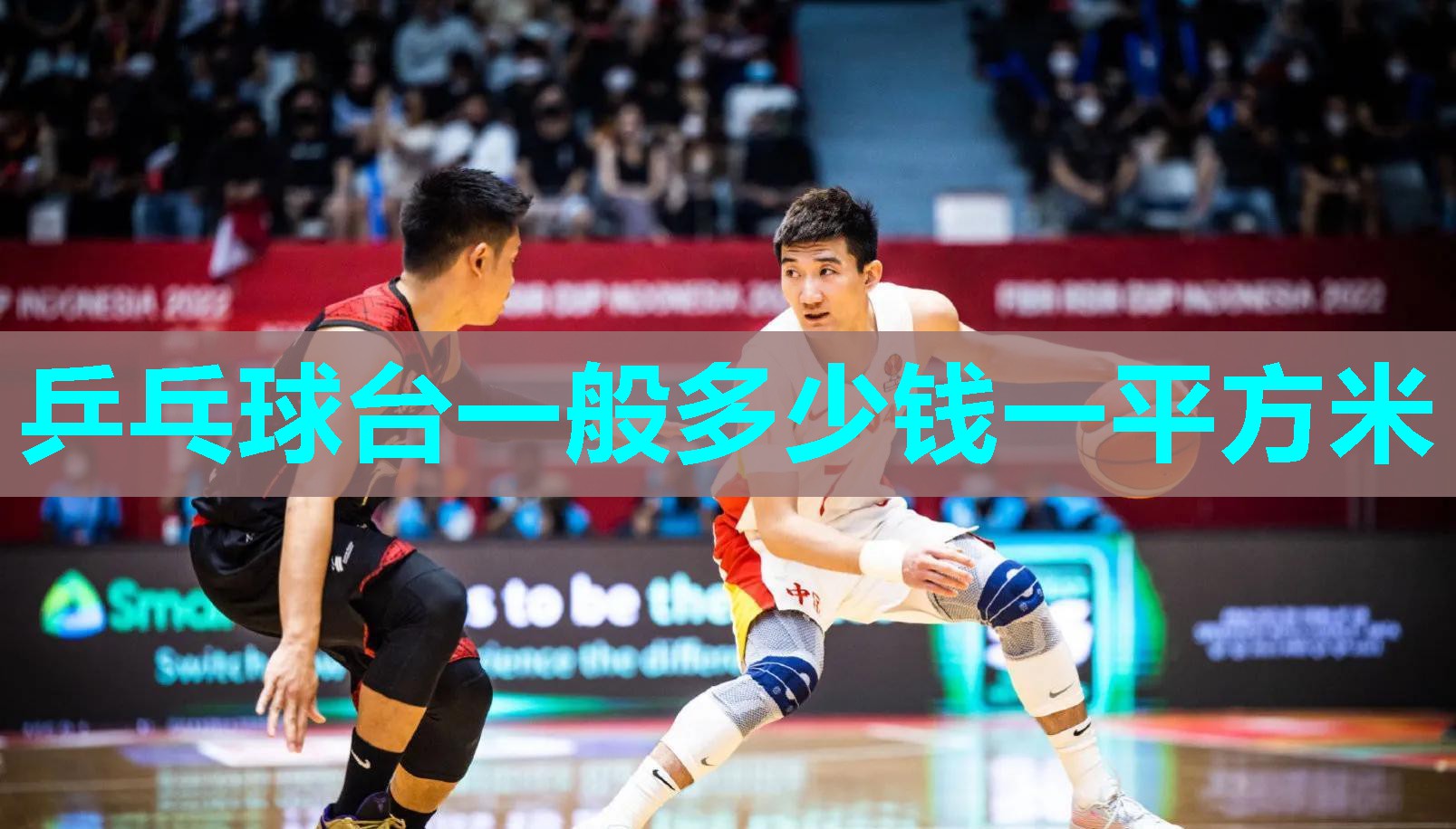 乒乓球台一般多少钱一平方米