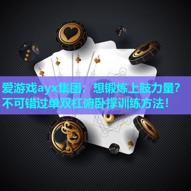 爱游戏ayx集团：想锻炼上肢力量？不可错过单双杠俯卧撑训练方法！