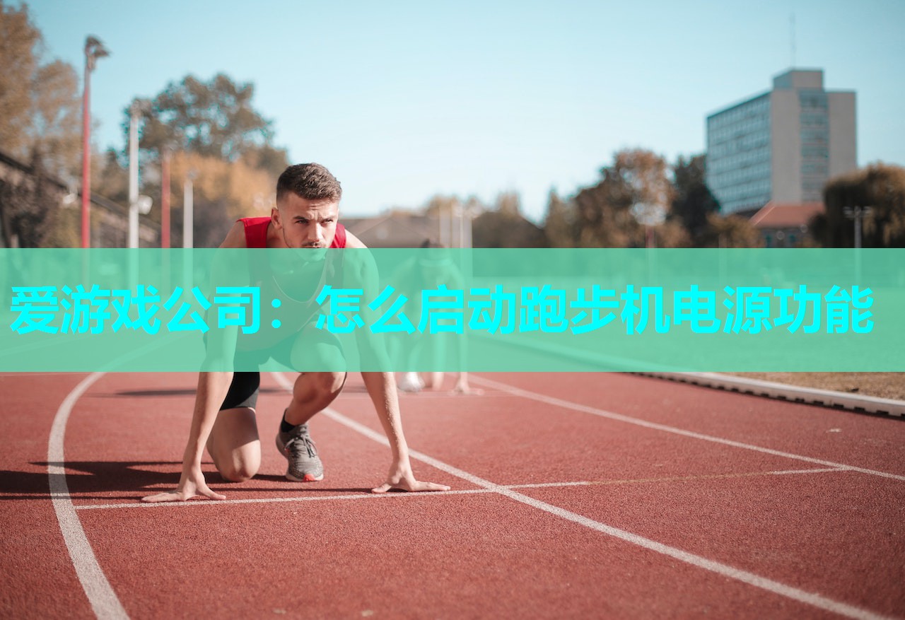 爱游戏公司：怎么启动跑步机电源功能