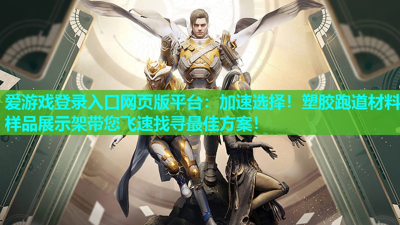 爱游戏登录入口网页版平台：加速选择！塑胶跑道材料样品展示架带您飞速找寻最佳方案！