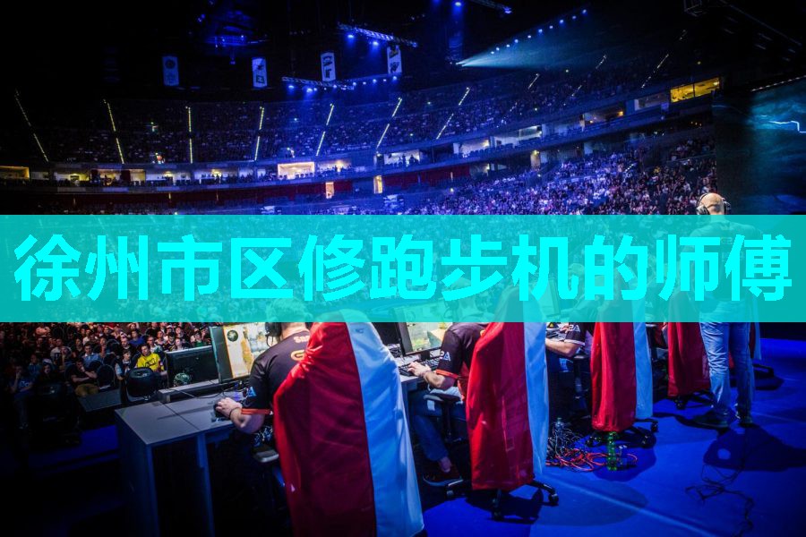 徐州市区修跑步机的师傅
