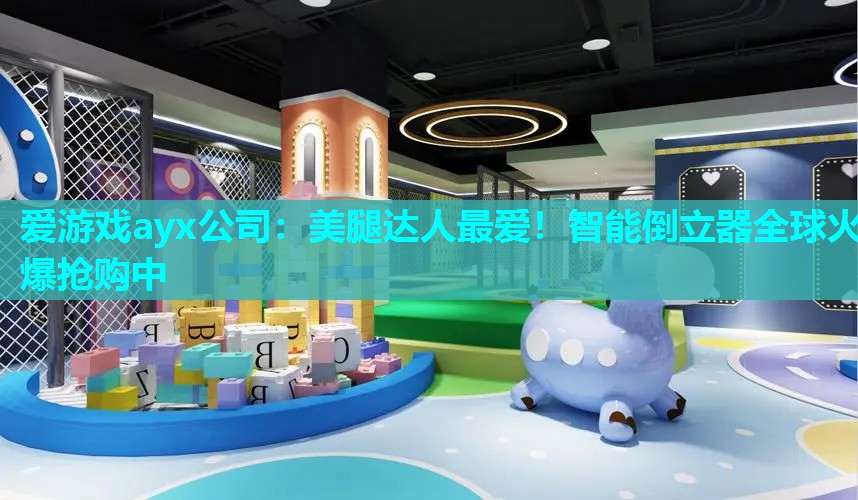 爱游戏ayx公司：美腿达人最爱！智能倒立器全球火爆抢购中