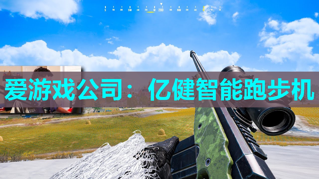 爱游戏公司：亿健智能跑步机