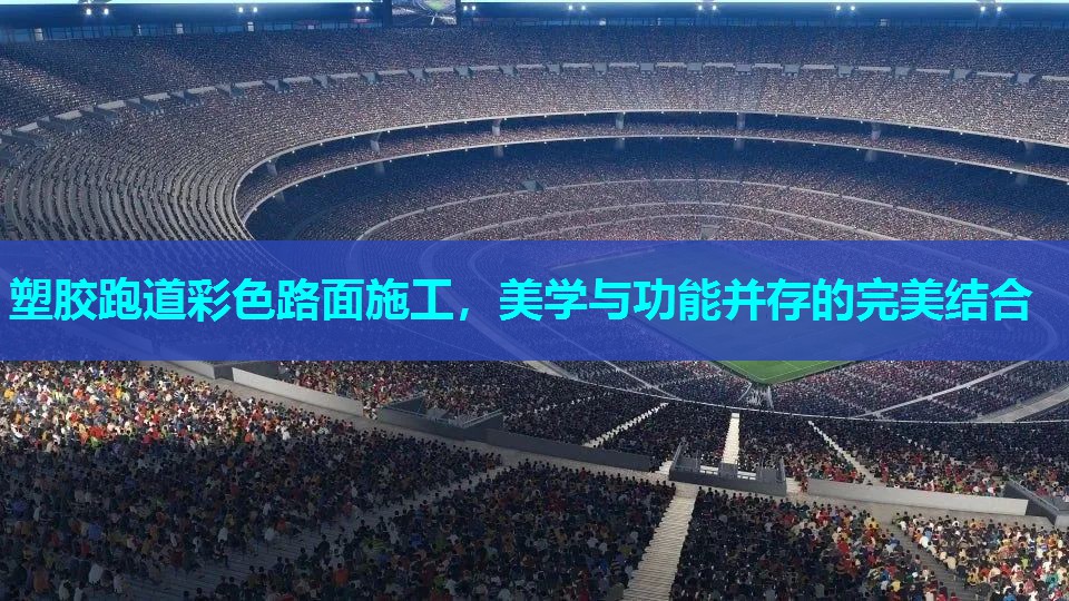 塑胶跑道彩色路面施工，美学与功能并存的完美结合