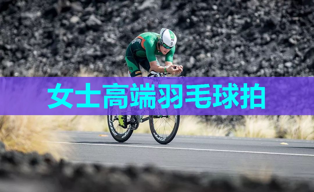 女士高端羽毛球拍
