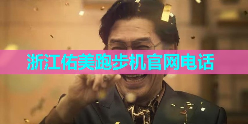浙江佑美跑步机官网电话