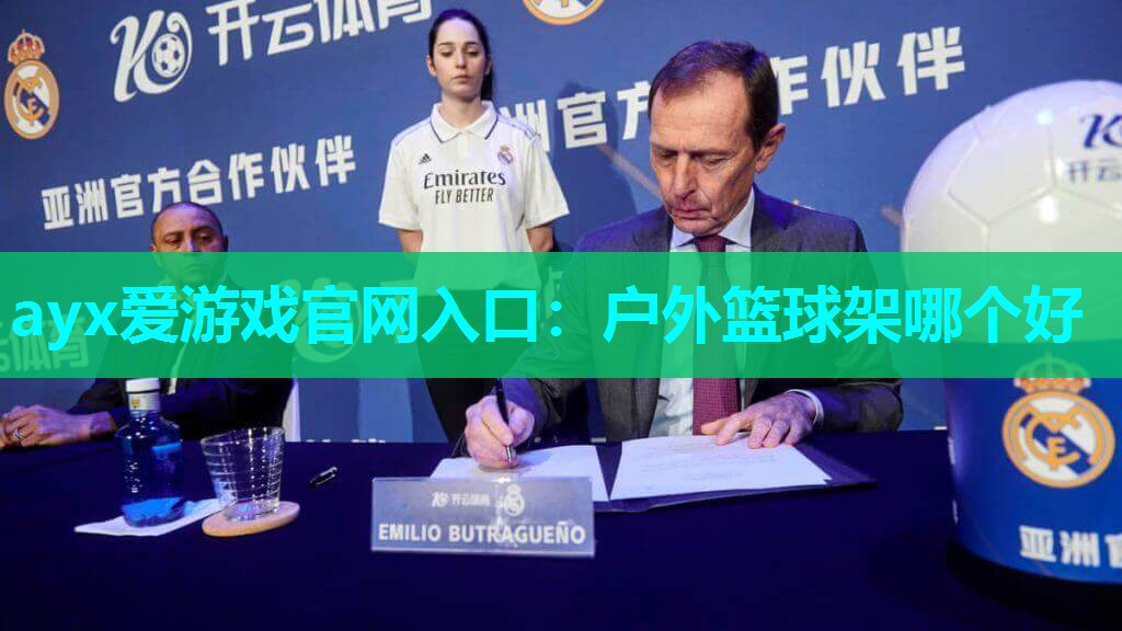 ayx爱游戏官网入口：户外篮球架哪个好
