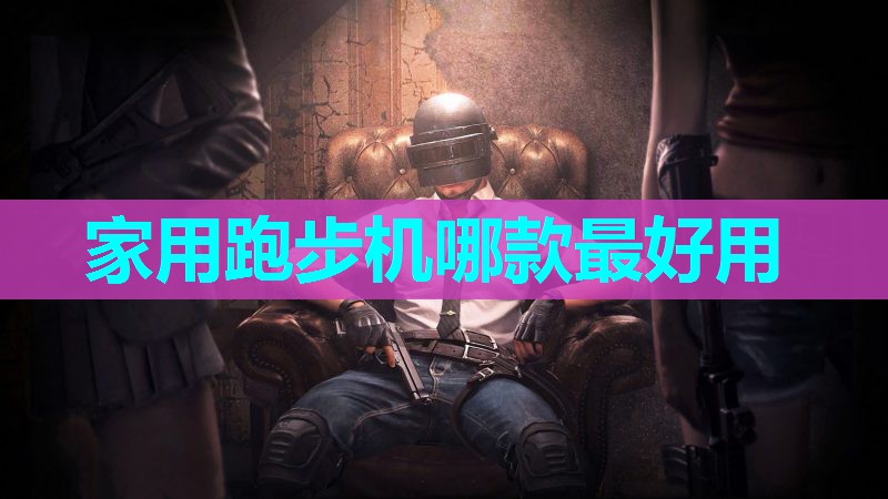 家用跑步机哪款最好用