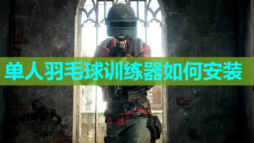 单人羽毛球训练器如何安装