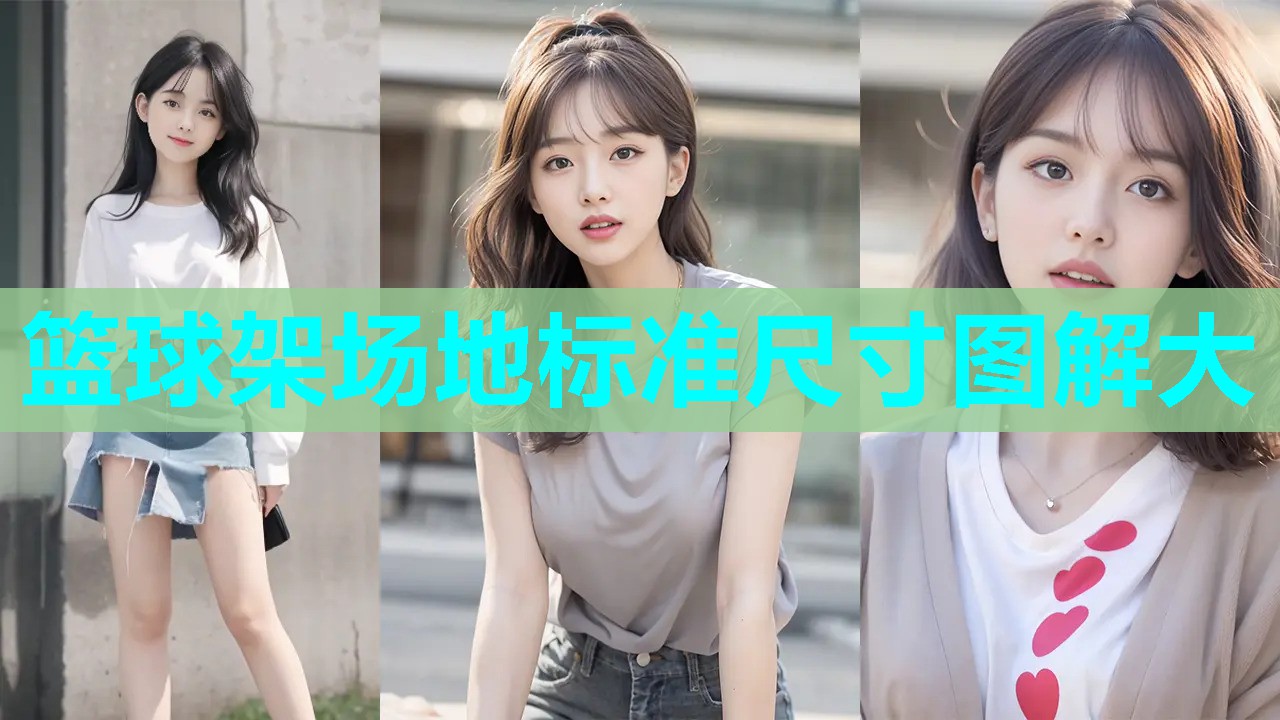 篮球架场地标准尺寸图解大