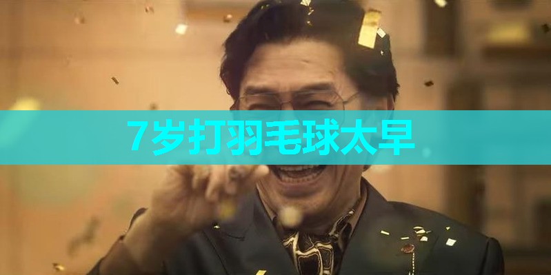 7岁打羽毛球太早
